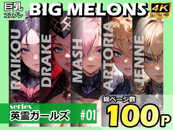 BIG MELONS series英霊ガールズ ＃01【びっくめろん】