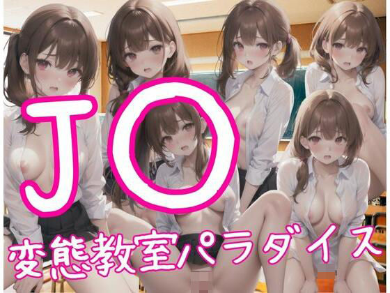 J？？変態教室パラダイス【独占欲】