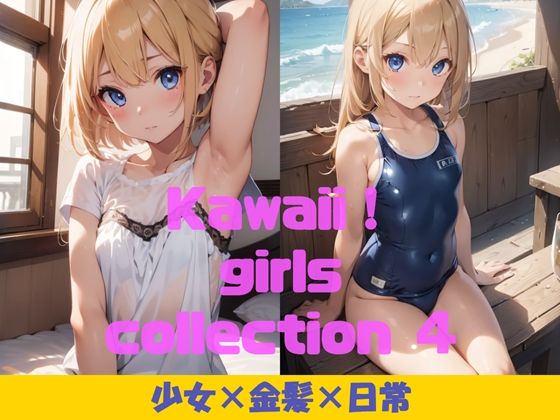 Kawaii！ girls collection 4 『少女×金髪×日常』