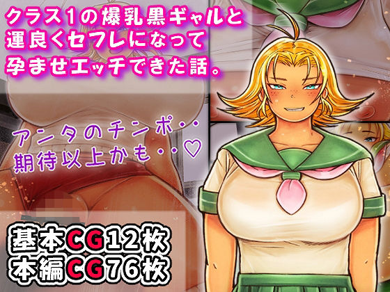 クラス1の爆乳黒ギャルと運良くセフレになって孕ませエッチできた話。【イグザム】