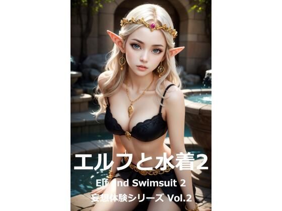 妄想体験シリーズ Vol.2 「エルフと水着2」 Elf and Swimsuit 2【Bokkemon】