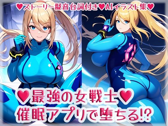 最強の女戦士、催●アプリで堕ちる！？【High金属】