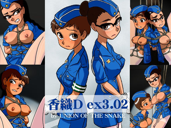 香織Dex3.02【union of the snake】