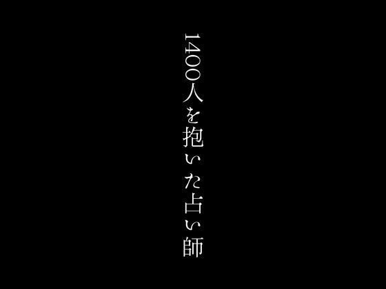 1400人を抱いた占い師【first impression】