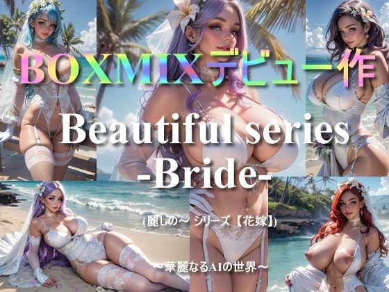 BOXMIXデビュー作「Beautiful series -Bride-」〜華麗なるAIの世界〜【BOXMIX】