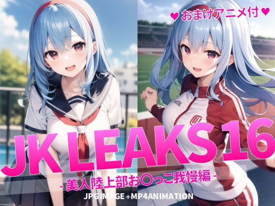 JK LEAKS 16 – 美人陸上部お〇っこ我慢編 -【おまけアニメ付】【AniyA】