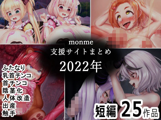 monme支援サイトまとめ（2022年）【ふたなり、首チンコ、陰茎化など】【金メッキスタジオ】