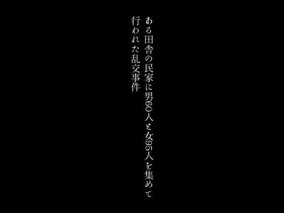 ある田舎の民家に男60人と女95人を集めて行われた乱交事件【first impression】