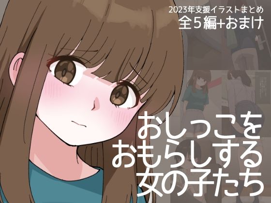 おしっこをおもらしする女の子たち【300c.c.】