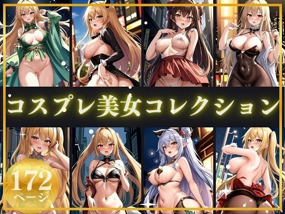 コスプレ美女コレクション【ネオン夢想家たち】