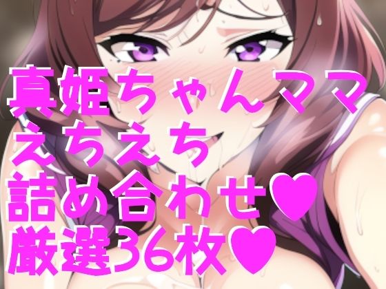 ラブラ●ブ！西木野真姫ちゃんママ 詰め合わせ36枚！【サークルビル】