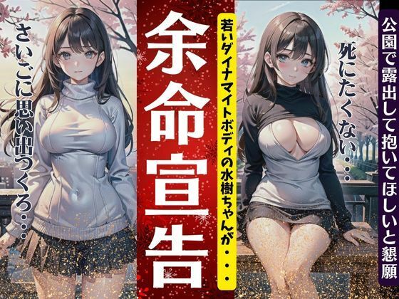 余命宣告されたダイナマイトボディ！公園で露出して抱いてほしいと懇願する特集【妄想彼女コレクターズ】