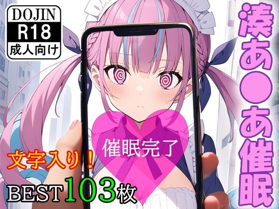 催●アプリで洗脳されてしまったVtuber【湊あ●あ】【くじら屋4号店】