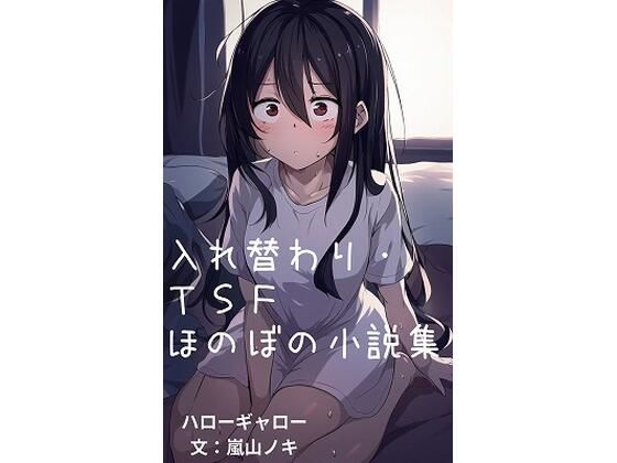 入れ替わり・TSFほのぼの小説集