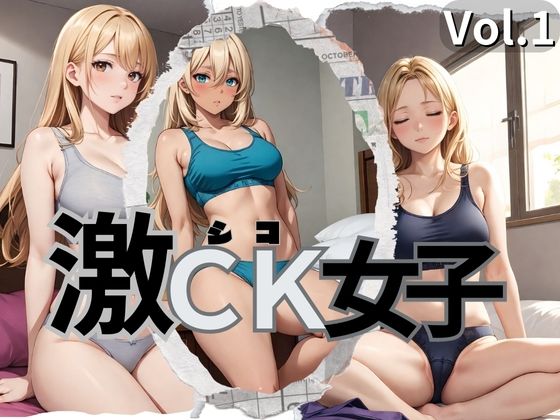 激CK女子 Vol.1【マンダラダラ】
