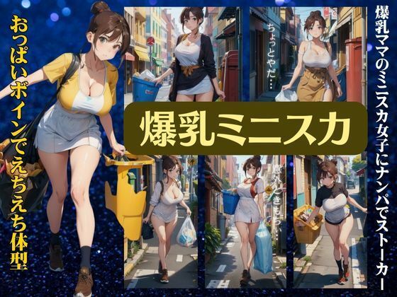 爆乳ミニスカママ特集〜おっぱいボインでえちえち体型〜ストーカーしてみる童貞の僕【トリビアの熟女】