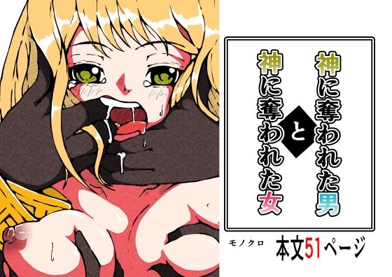 神に奪われた男と神に奪われた女【篠崎真娘】