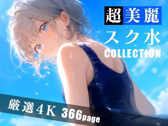 超美麗スク水コレクション Vol.3