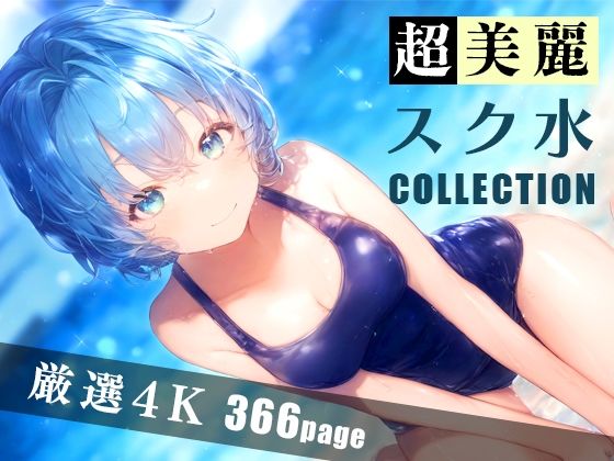 超美麗スク水コレクション vol.2【ダリアの秘密基地】