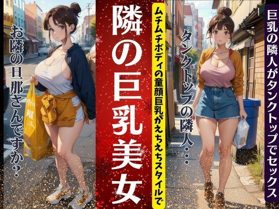 隣の巨乳美女｜ムチムチボディの童顔巨乳がえちえちスタイルのタンクトップ【ぷにぷに研究所】