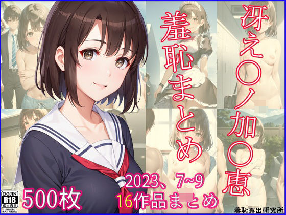 2023年7〜9月、冴え〇ノ加〇恵羞恥まとめ【羞恥露出研究所】