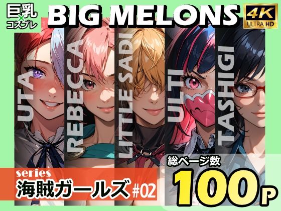 BIG MELONS series海賊ガールズ ＃02【びっくめろん】