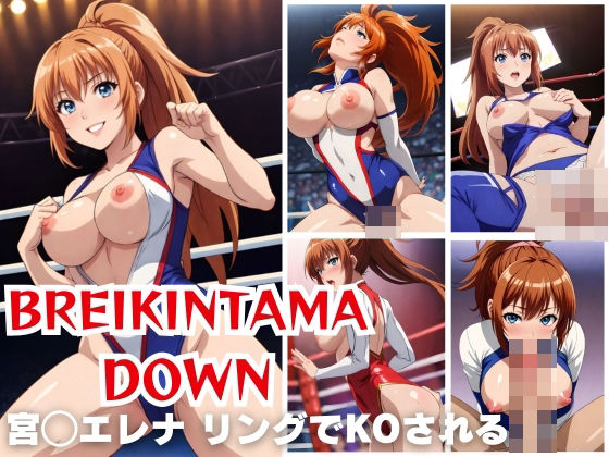 BREKINNTAMA DOWN 宮◯エレナ リングでKOされる