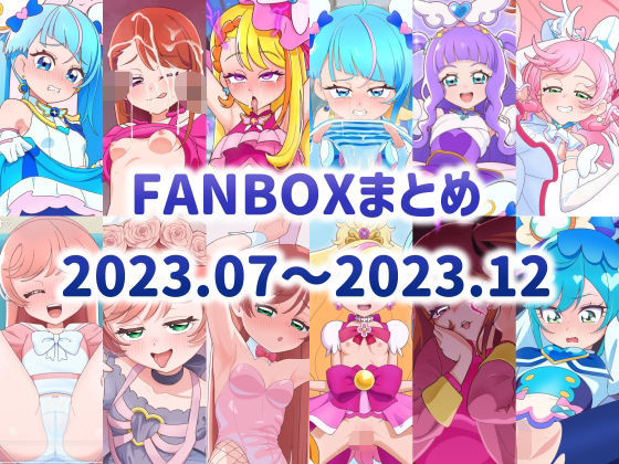 FANBOXまとめ2023.07〜2023.12