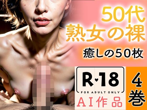 【R18写真集】50代熟女の裸。癒しの50枚〜4巻〜【いやしまんが【AIイラスト】】