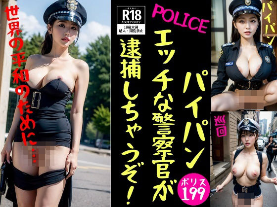 【パイパン警察官】エッチな警察官が逮捕しちゃうぞ！