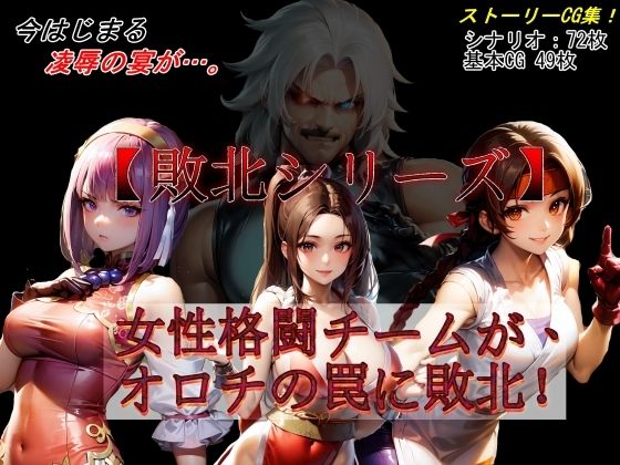 【敗北シリーズ】女性格闘チームが、オロチの罠に敗北！【魔術師プロトン2D】