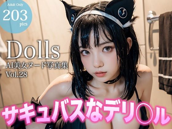 〜サキュバスなデリヘル〜 Dolls AI美女ヌード写真集 Vol.28【Limo AI Doll】