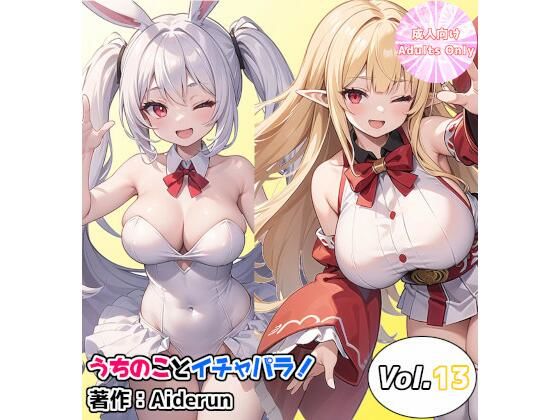 うちのことイチャパラ！vol.13【Aiderun工房】