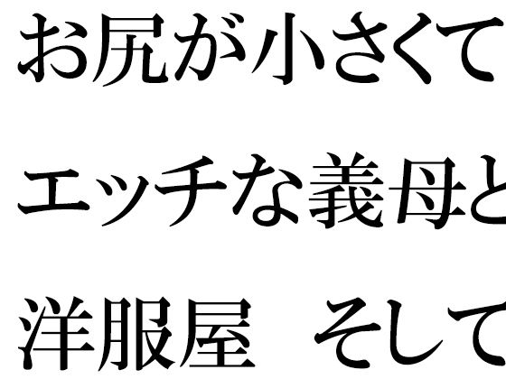 お尻が小さくてエッチな義母と洋服屋 そしてそのあと街のショッピングモールへ【逢瀬のひび】