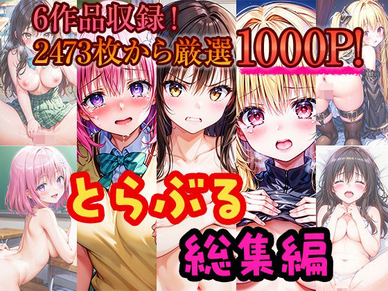 とらぶる総集編-人気の6作品から1000P厳選した鬼畜編と甘々編！-【しみしみぱんつ】