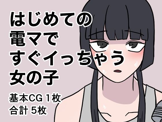 はじめての電マですぐイっちゃう女の子