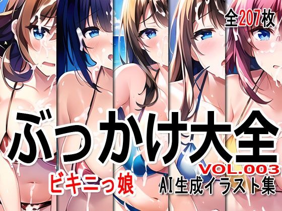 ぶっかけ大全 vol.007 -ビキニなぺたっ娘-