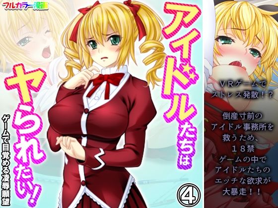 アイドルたちはヤられたい！ゲームで目覚める凌●願望 4巻【悶々堂】