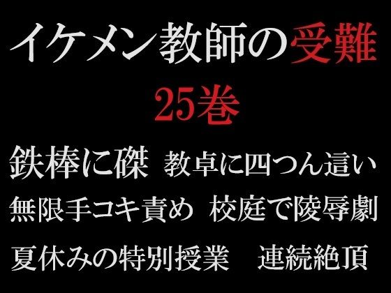 イケメン教師の受難 第25巻 真夏の悪夢【海老沢  薫】