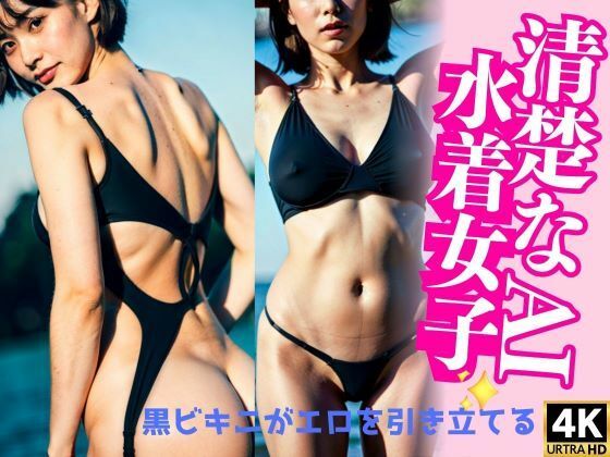 セクシーで清楚な水着女子のプライベートショット【新実瑠奈】