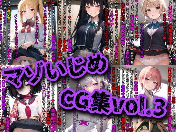 マゾいじめCG集Vol.3