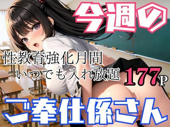 今週のご奉仕係さん 性教育強化月間！いつでも入れ放題