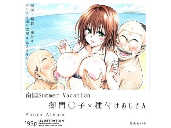 南国Summer Vacation 御門◯子×種付けおじさん