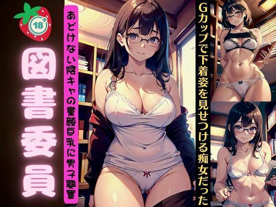 図書委員会のあどけない陰キャ童顔巨乳〜Gカップで下着姿をみせつける痴女だった〜