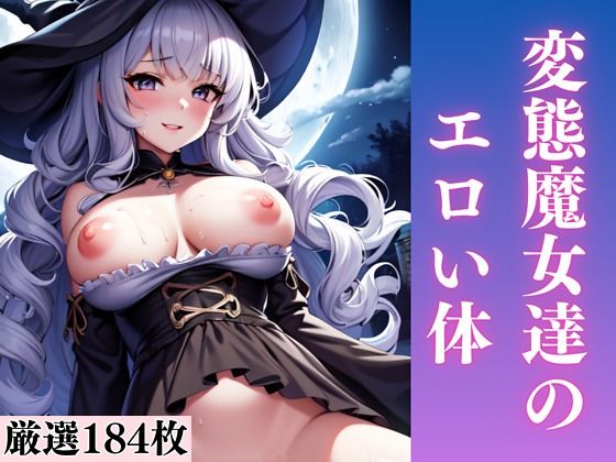 変態魔女達のエロい体