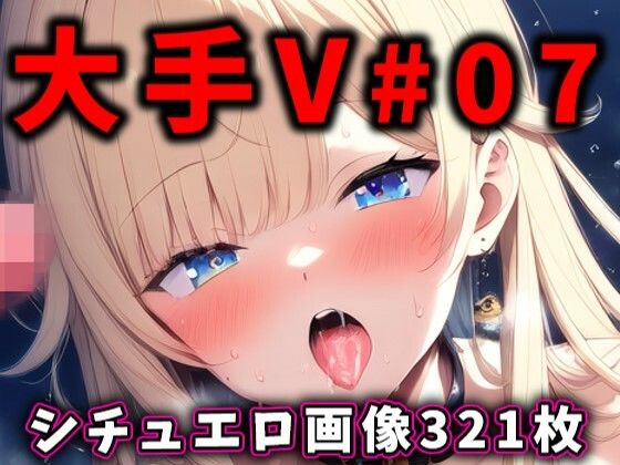 大人気Vtuberのエロ画像集 07