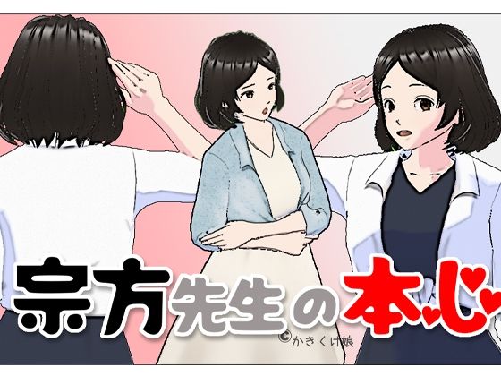 宗方先生の本心【かきくけ娘】