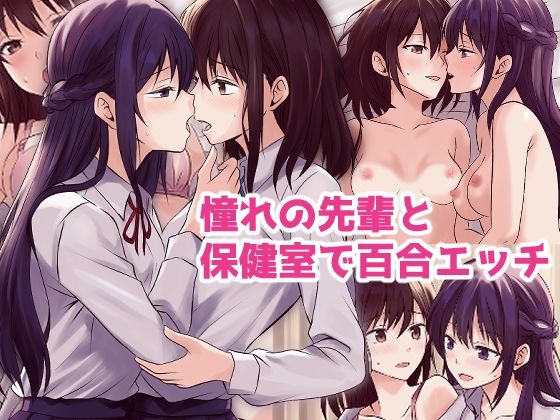 憧れの先輩と保健室で百合エッチ【とうきび畑でつかまえて】