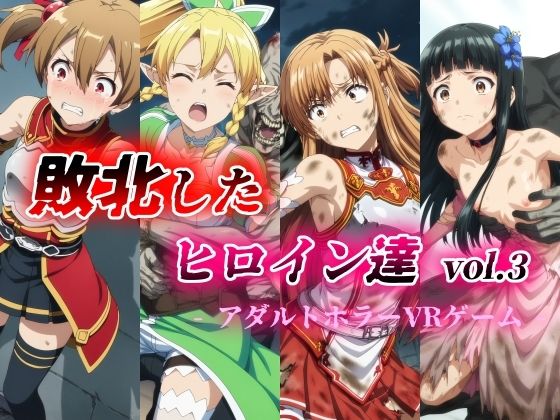 敗北したヒロイン達 vol.3 アダルトホラーVRゲーム