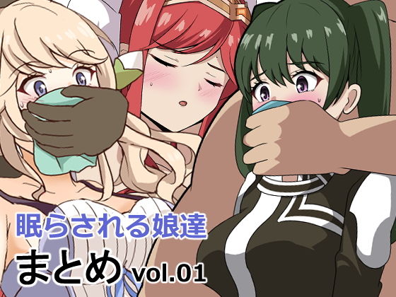 眠らされる娘たち詰め合わせvol.01【センターフィールド】